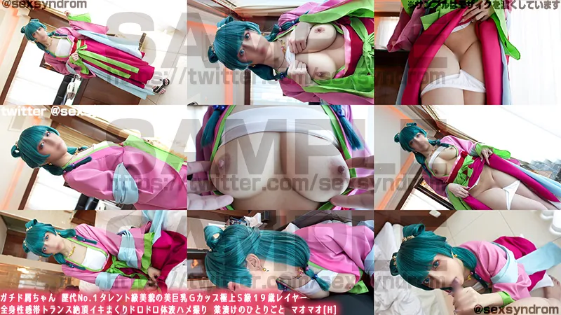 ガチド屑ちゃん 歴代No.１タレント級美貌の美巨乳Ｇカップ極上Ｓ級１９歳レイヤー 全身性感帯トランス絶頂イキまくりドロドロ体液ハメ撮り **漬けのひとりごと マオマオ[H]