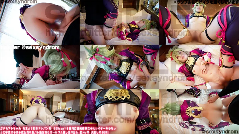 ガチセフレちゃん 乃木⊿５期生テレパン似　E65cup１８歳肉食清純性欲女子大レイヤーみゆちぃ 彼氏有り顔バレ絶対ＮＧオールゴム無し生中出し 原ネ/申 久岐しのぶ[H]