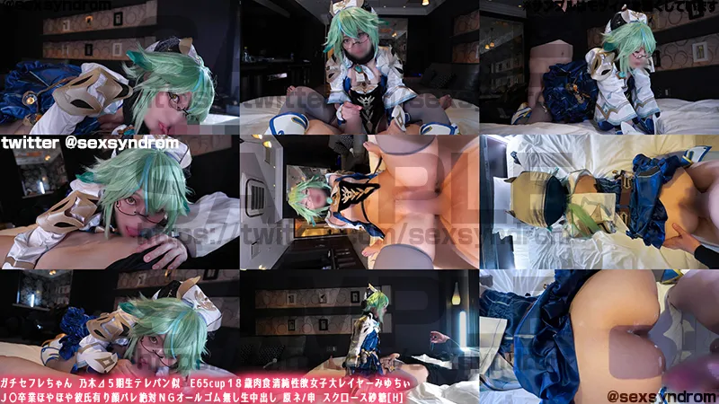 ガチセフレちゃん　乃木⊿５期生テレパン似　E65cup１８歳肉食清純性欲女子大レイヤーみゆちぃ Ｊ〇卒業ほやほや彼氏有り顔バレ絶対ＮＧオールゴム無し生中出し 原ネ/申 スク口ース砂糖[H]