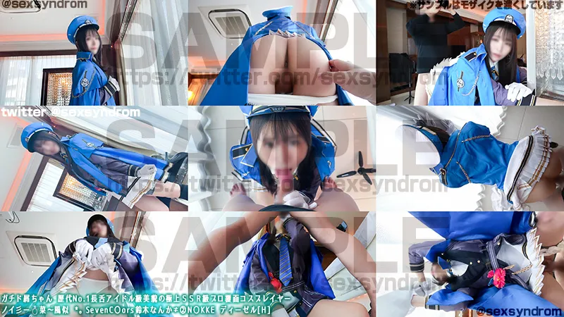 ガチド屑ちゃん 歴代No.1長舌アイドル級美貌の極上ＳＳＲ級プロ覆面コスプレイヤー　ノイ彡ー💍菜〜風似 *。SevenC〇ors鈴木なんか≠②N〇KKE ディーゼル[H]