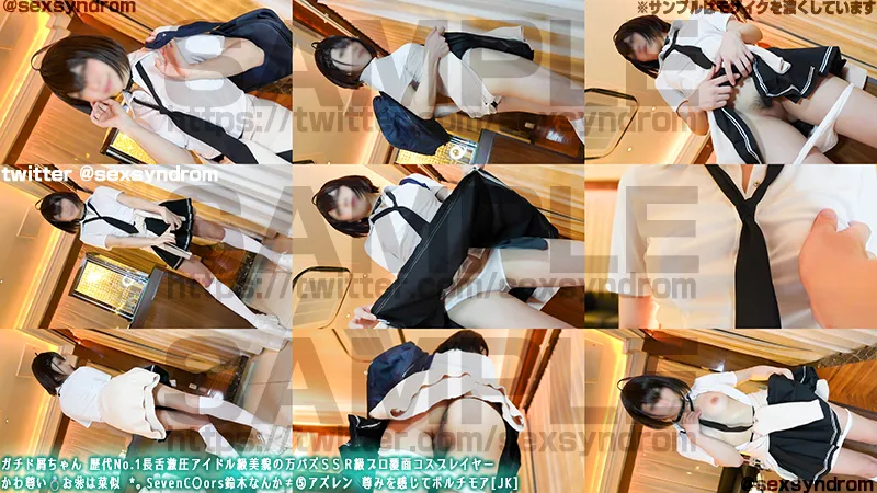 ガチド屑ちゃん 歴代No.1長舌アイドル級美貌の極上ＳＳＲ級プロ覆面コスプレイヤー　ノイ彡ー💍菜〜風似 *。SevenC〇ors鈴木なんか≠⑤アズレン 尊みを感じたＪ系ボルチモア[H]