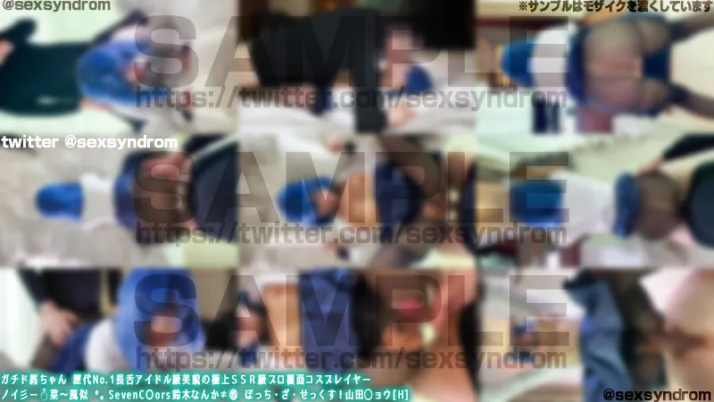 ガチド屑ちゃん 歴代No.1長舌アイドル級美貌の極上ＳＳＲ級プロ覆面コスプレイヤー　ノイ彡ー💍菜〜風似 *。SevenC〇ors鈴木なんか≠⑮ ぼっち・ざ・せっくす！ 山田◯ョウ[H]