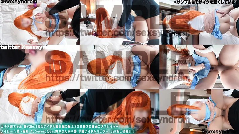 ガチド屑ちゃん 歴代No.1長舌アイドル級美貌の極上ＳＳＲ級プロ覆面コスプレイヤー　ノイ彡ー💍菜〜風似 *。SevenC〇ors鈴木なんか≠⑯ 学園アイドルマ◯ター SSR紫◯清夏[H]