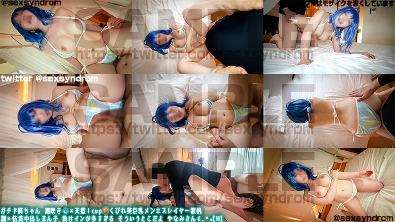 ガチド屑ちゃん 潮吹き🐳×天然Ｉcup🍑くびれ美巨乳メンエスレイヤー歌帆 調×怯済中出しまん子 負けインが多すぎる そういうとこだよ やなみさん☾.˖٭[H]