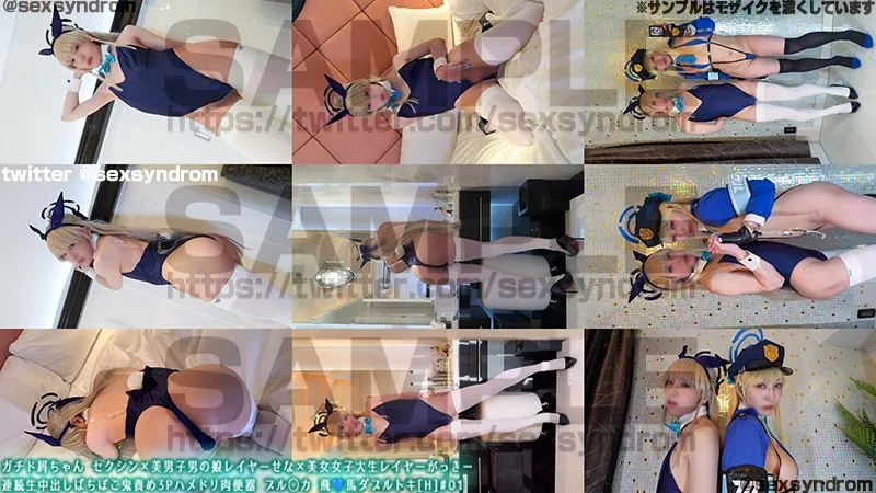 ガチド屑ちゃん セクシン×美男子男の娘レイヤーせな×美女女子大生レイヤーがっきー　連続生中出しばちぼこ鬼責め3Pハメドリ肉便器 ブル◯カ 飛💙馬ダブルトキ[H]#01