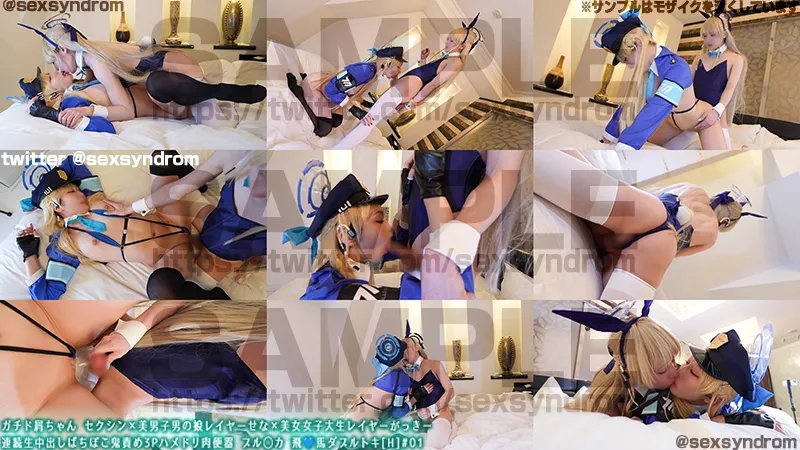 ガチド屑ちゃん セクシン×美男子男の娘レイヤーせな×美女女子大生レイヤーがっきー　連続生中出しばちぼこ鬼責め3Pハメドリ肉便器 ブル◯カ 飛💙馬ダブルトキ[H]#01