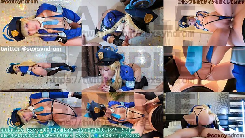 ガチド屑ちゃん セクシン×美男子男の娘レイヤーせな×美女女子大生レイヤーがっきー　連続生中出しばちぼこ鬼責め3Pハメドリ肉便器 ブル◯カ 飛💙馬ダブルトキ[H]#02#03
