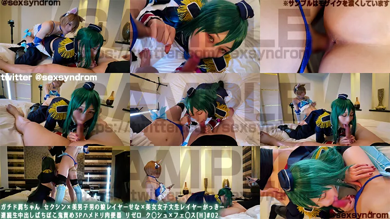 ガチド屑ちゃん セクシン×美男子男の娘レイヤーせな×美女女子大生レイヤーがっきー 連続生中出しばちぼこ鬼責め3Pハメドリ肉便器 リゼロ　ク◯シュ×フェ◯ス[H]#02