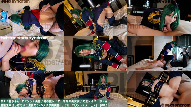 ガチド屑ちゃん セクシン×美男子男の娘レイヤーせな×美女女子大生レイヤーがっきー 連続生中出しばちぼこ鬼責め3Pハメドリ肉便器 リゼロ　ク◯シュ×フェ◯ス[H]#02