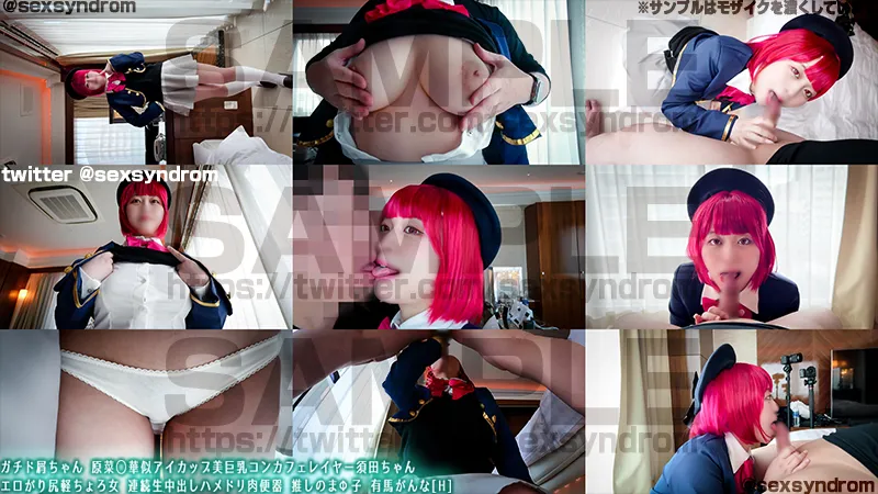 ガチド屑ちゃん 原菜◯華似アイカップ美巨乳コンカフェレイヤー須田ちゃん エロがり尻軽ちょろ女 連続生中出しハメドリ肉便器 推しのまΦ子 有馬がんな[H]