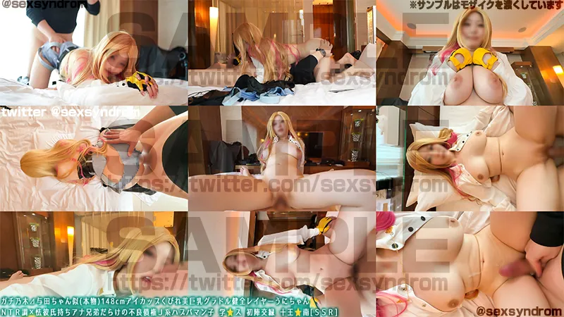 ガチ乃木⊿与田ちゃん似(本物)148cmアイカップくびれ美巨乳グラドル健全レイヤーうにちゃん ＮＴＲ調×怯彼氏持ちアナ兄弟だらけの不良債権Ｊ系ハプバマン子 学◯ス 初陣交縁 十王☆南[ＳＳＲ]