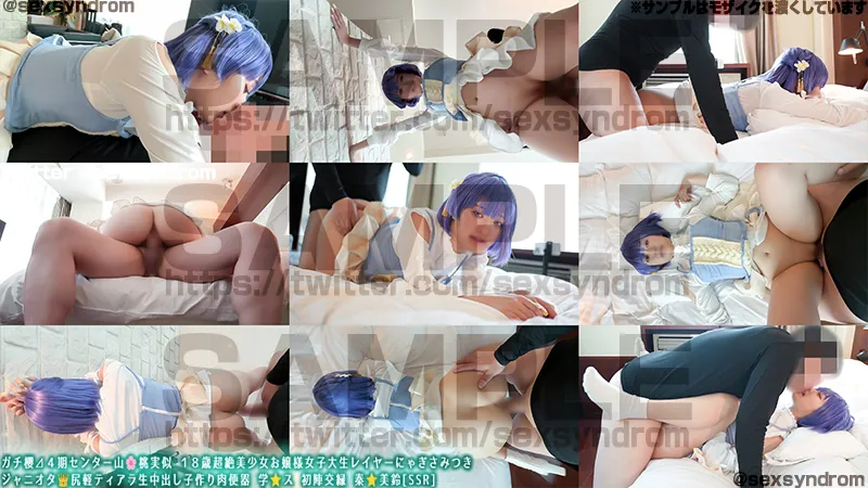 ガチ櫻⊿４期センター山🌸桃実似 １８歳超絶美少女お嬢様女子大生レイヤーにゃぎさみつき ジャニオタ👑尻軽ティアラ生中出し子作り肉便器 学⭐️ス 初陣交縁 秦⭐️美鈴[ＳＳＲ]