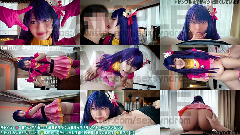 ガチイコ=🩷゛齊◯なぎさ似 １８歳超絶美少女お嬢様女子大生レイヤーにゃぎさみつき うまいよぷよまんジャニオタ👑尻軽ティアラ生中出し子作り肉便器 推しのまΦ子 ⭐️野アイ[H]