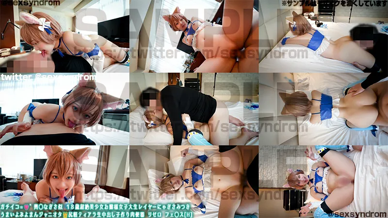 ガチイコ=🩷゛齊◯なぎさ似 １８歳超絶美少女お嬢様女子大生レイヤーにゃぎさみつき うまいよぷよまんジャニオタ👑尻軽ティアラ生中出し子作り肉便器 リゼロ　フェリス[H]