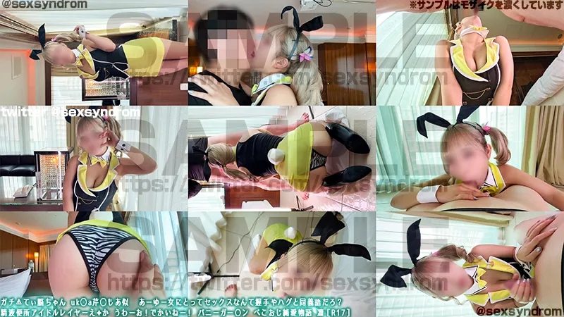 ガチ⚠てぃ脳ちゃん uk◯a芹◯もあ似 あーゆー女にとってセックスなんて握手やハグと同義語だろ？ 精液便所アイドルレイヤーえ✦か うわーお！でかいねー！ バニーガー〇ン ぺこおじ純愛物語 凛［R17］