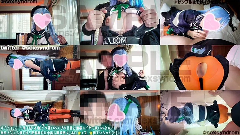ガチノイ彡ー💍萌子似(本物)１９歳E65くびれ巨乳お嬢様レイヤー坂ロれなぁ 関西メンエス嬢ドMど変態種付け中出し精液便女 ホロ⭐️イブ ⭐️街すいちゃん[H]