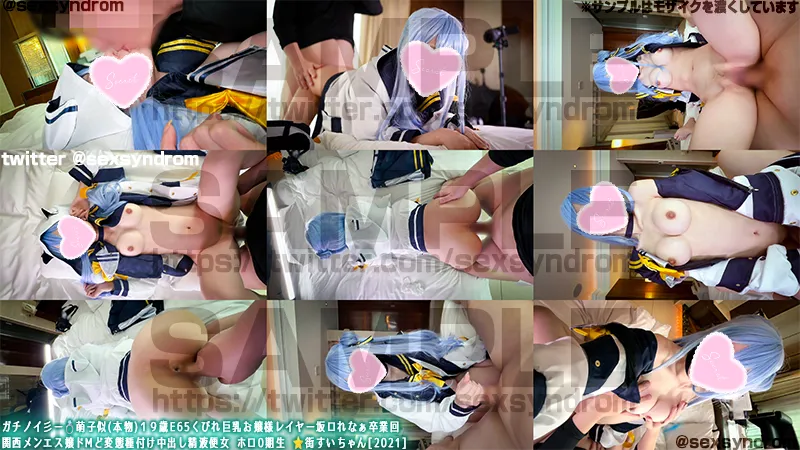 ガチノイ彡ー💍萌子似(本物)１９歳E65くびれ巨乳お嬢様レイヤー坂ロれなぁ卒業回 関西メンエス嬢ドMど変態種付け中出し精液便女 ホロ0期生 ⭐️街すいちゃん[2021]