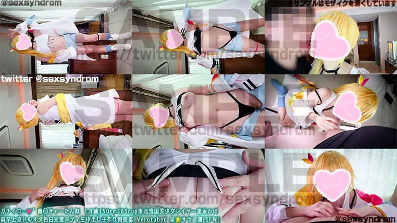 ガチイコ=🩷゛齋◯きゃあーたん似 １８歳150cmE65cup東北雪国美少女レイヤー逢坂かほ 高卒上京ドルオタ色白完璧ボディ生中出し子作り肉便器 ぬいさんじ Verotuber 星🌟サラ観測[SFW]