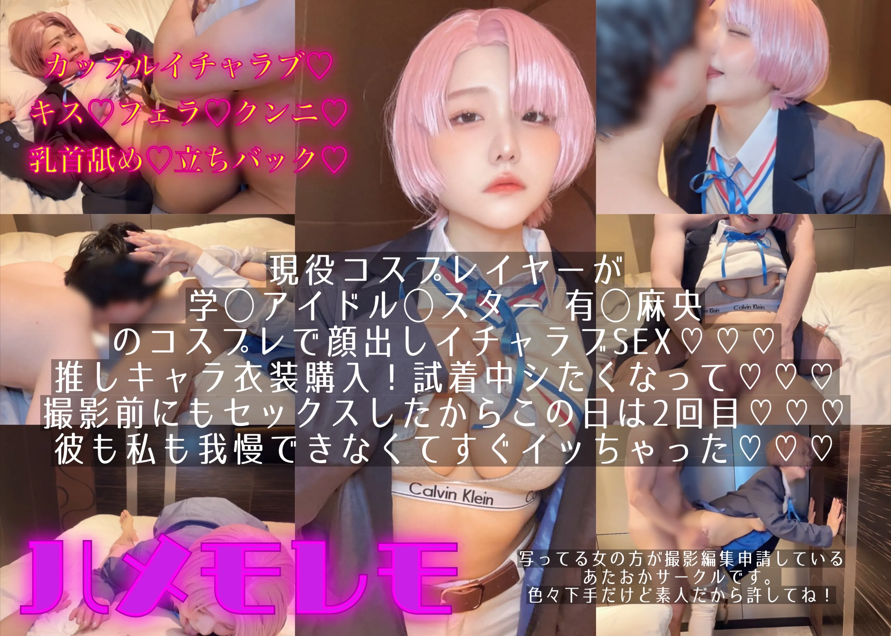 カップルイチャラブ！衣装試着でエッチスタート⭐︎osusowake ー本当は私の為に撮影したおかずー学◯アイドル◯スター有◯麻央編
