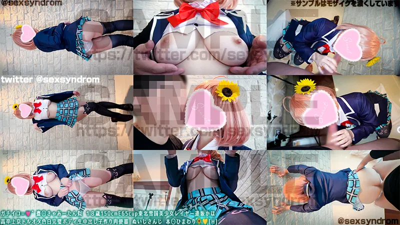 ガチイコ=🩷゛齋◯きゃあーたん似 １８歳150cmE65cup東北雪国美少女レイヤー逢坂かほ 高卒上京ドルオタ色白完璧ボディ生中出し子作り肉便器 ぬいさんじ 本◯ひまわり🌻💛[H]#02