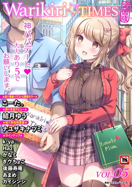 〖エロ漫画〗Warikiri★TIMES 全国版 VOL.5≪こーた。 k-ya Haz かなミ 後藤寿庵 カイシンシ ナユザキナツミ ぎヴちょこ あまめ 結月ゆう≫/2025-04-09
