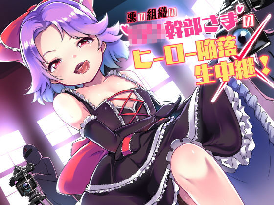 〖エロ漫画〗悪の組織のロリ幹部さまのヒーロー陥落生中継！≪amoroso≫/2018-06-04