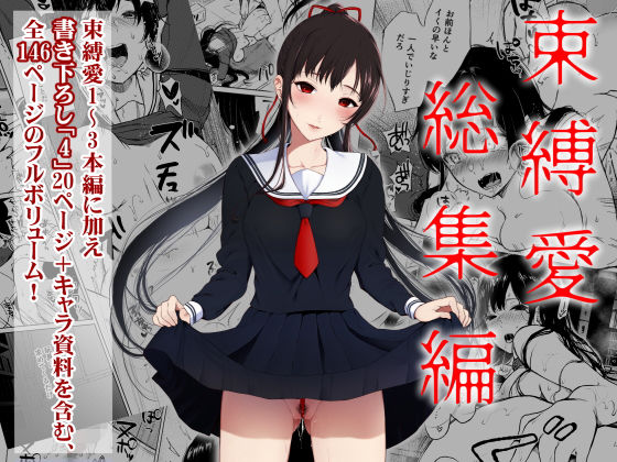 〖エロ漫画〗束縛愛1〜4・総集編≪Akari blast！≫/2020-08-15