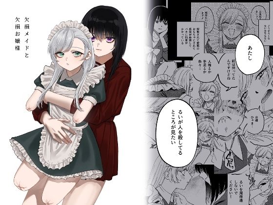 〖エロ漫画〗欠損メイドと欠損お嬢様≪泥中のアイス≫/2023-11-13