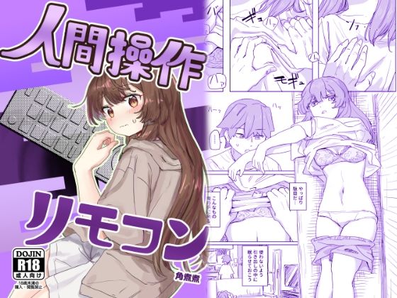 〖エロ漫画〗【多機能】人間操作リモコン【新発売】≪角煮煮≫/2024-08-22