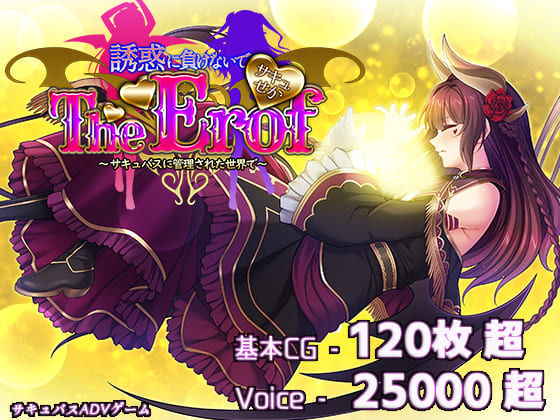 〖エロゲ〗サキュせかTE 〜誘惑に負けないで:サキュバスに管理された世界で〜≪若葉祥慶≫/2025-04-06