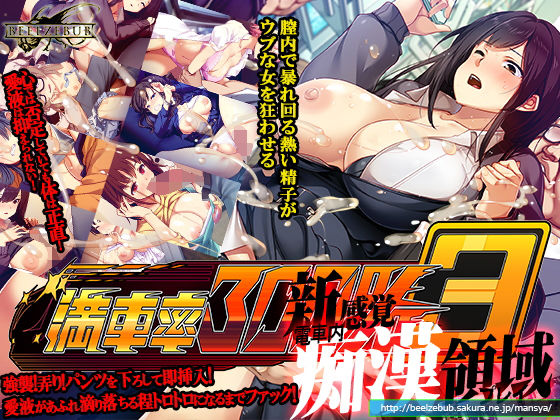 〖エロ漫画〗満車率300％ 3≒≪ベルゼブブ≫/2025-03-11