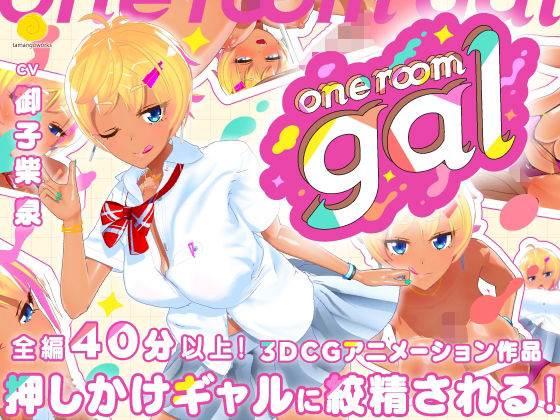 〖エロ漫画〗one room gal≪tamangoworks≫/2025-03-31