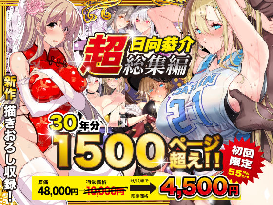 〖エロ漫画〗【超総集編】日向恭介1500ページ超え！！≪スタジオ☆ひまわり≫/2025-04-12