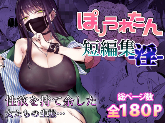 〖エロ漫画〗ぽりうれたん短編集-淫-≪ぽりうれたん≫/2025-03-31