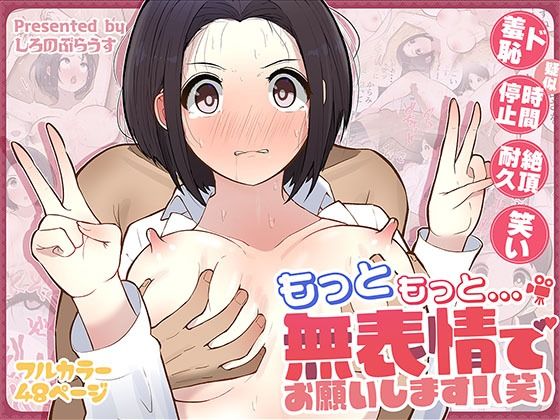 〖エロ漫画〗もっともっと...無表情でお願いします！（笑）≪しろのぶらうす≫/2025-04-12