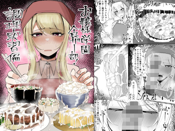 〖エロ漫画〗お嬢様学園 食ザー部！〜調理実習編〜≪不悪遊≫/2025-03-30