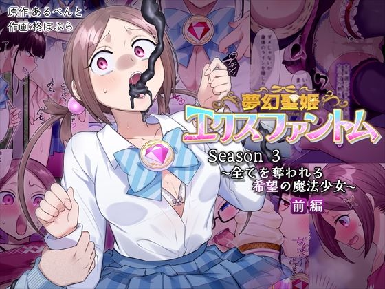 〖エロ漫画〗夢幻聖姫エクスファントムseason3〜全てを奪われる希望の魔法少女〜  前編≪憑依（はい）る抜け道≫/2025-04-09