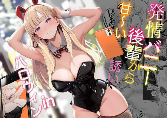 〖エロ漫画〗発情バニー後輩から甘〜い誘いinハロウィン≪じんぽ≫/2025-04-10