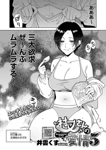 〖エロ漫画〗村又さんの愛情 5≪井雲くす≫/2025-04-05