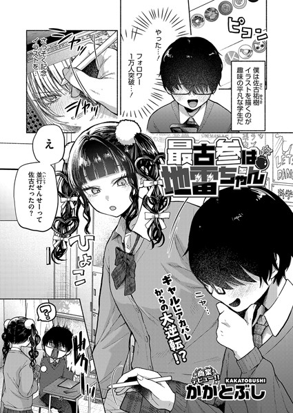 〖エロ漫画〗最古参は地雷ちゃん≪かかとぶし≫/2025-04-05