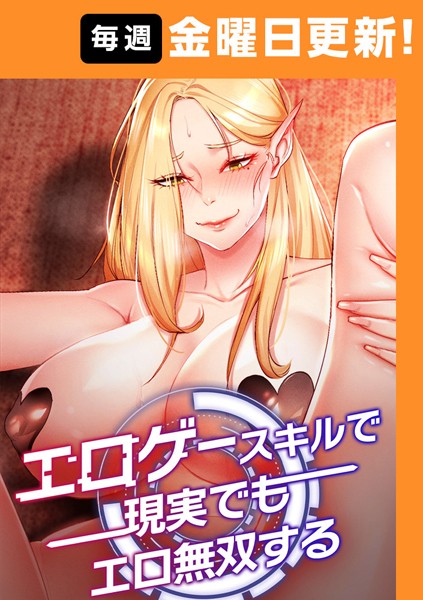 〖エロ漫画〗エロゲースキルで現実でもエロ無双する【完全版】≪F.W コルトゥーン≫/2025-04-11