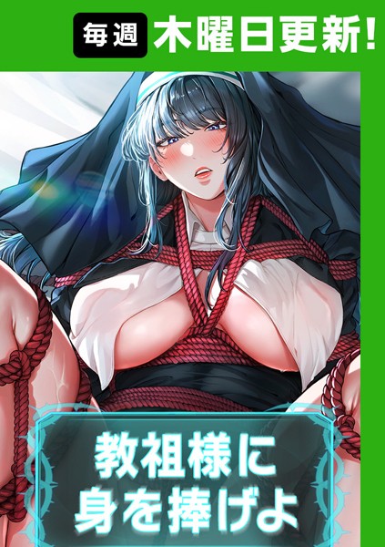 〖エロ漫画〗教祖様に身を捧げよ【完全版】≪ナザック ボッキ城≫/2025-04-10