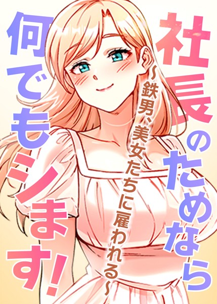 〖エロ漫画〗社長のためなら何でもシます！ 〜鉄男、美女たちに雇われる〜≪pagong OB≫/2025-04-12