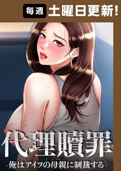 〖エロ漫画〗代理贖罪 -俺はアイツの母親に制裁する-【完全版】≪DanBi 木村世蘭≫/2025-04-12