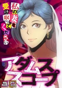 〖エロ漫画〗アダムススコープ〜私の妻を受け取ってください【特別修正版】【タテヨミ】≪ジョン・スンウク≫/2025-04-09