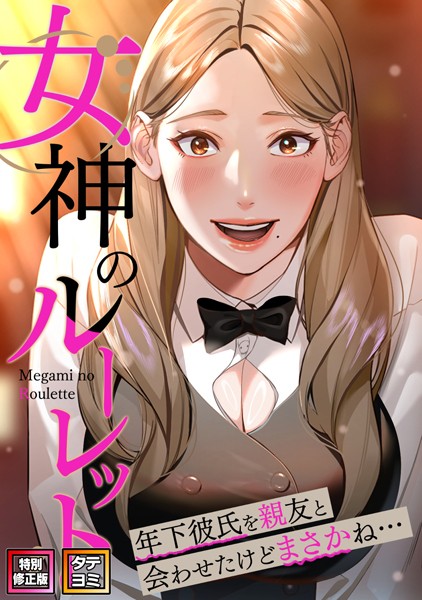 〖エロ漫画〗女神のルーレット〜年下彼氏を親友と会わせたけどまさかね…【特別修正版】【タテヨミ】≪FACON≫/2025-04-08