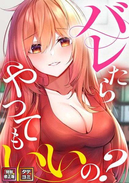 〖エロ漫画〗バレたらやってもいいの？【特別修正版】【タテヨミ】≪ミンサ≫/2025-04-08