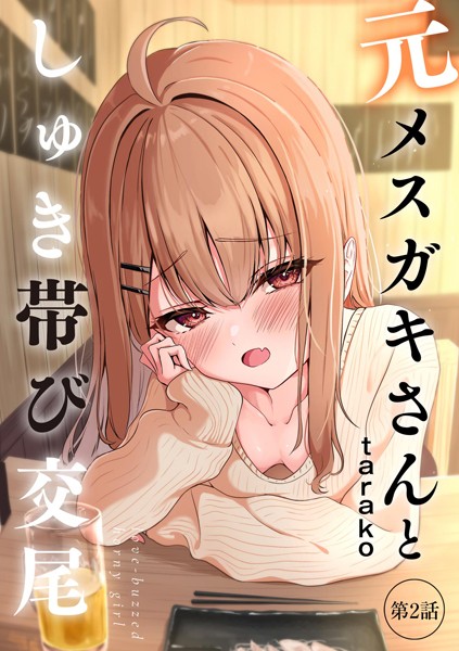 〖エロ漫画〗元メスガキさんとしゅき帯び交尾【第2話】≪taraku tarako≫/2025-04-20