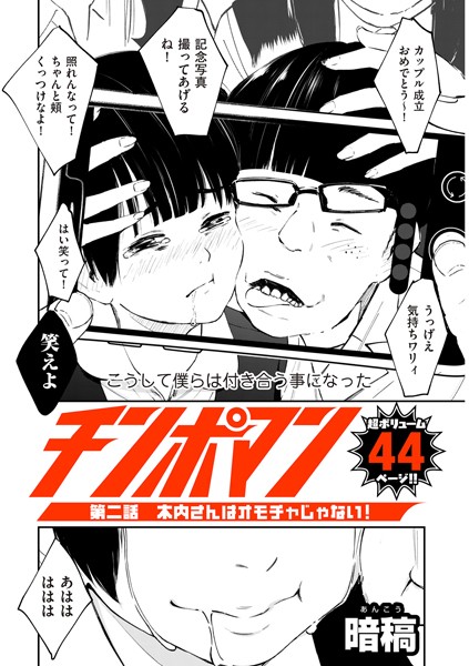 〖エロ漫画〗チンポマン 第二話 木内さんはオモチャじゃない！≪暗稿≫/2025-05-01