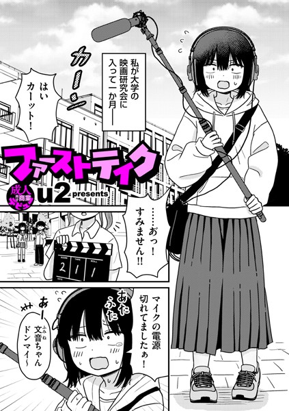 〖エロ漫画〗ファーストテイク≪u2≫/2025-05-01